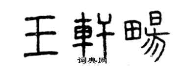 曾慶福王軒暢篆書個性簽名怎么寫