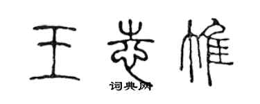 陳聲遠王志惟篆書個性簽名怎么寫