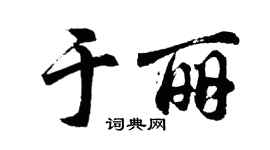 胡問遂於麗行書個性簽名怎么寫