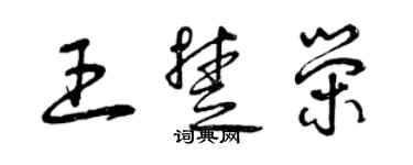 曾慶福王楚榮草書個性簽名怎么寫