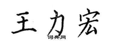 何伯昌王力宏楷書個性簽名怎么寫