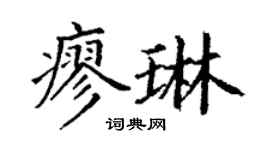 丁謙廖琳楷書個性簽名怎么寫