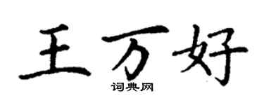 丁謙王萬好楷書個性簽名怎么寫