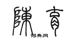陳墨陳育篆書個性簽名怎么寫