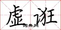 荊霄鵬虛誑楷書怎么寫