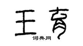 曾慶福王育篆書個性簽名怎么寫
