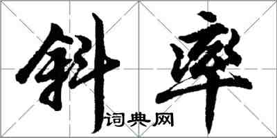 胡問遂斜率行書怎么寫