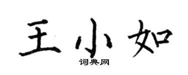 何伯昌王小如楷書個性簽名怎么寫
