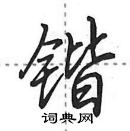 田英章寫的硬筆行書鍇