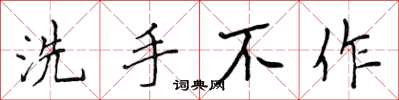 侯登峰洗手不作楷書怎么寫