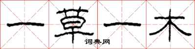 柯春海一草一木隸書怎么寫