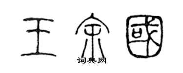 陳聲遠王余國篆書個性簽名怎么寫