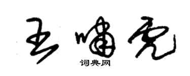 朱錫榮王嘯虎草書個性簽名怎么寫