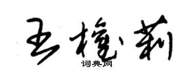 朱錫榮王權莉草書個性簽名怎么寫