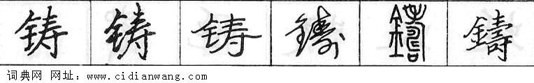鋼筆字典
