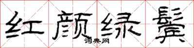 曾慶福紅顏綠鬢隸書怎么寫