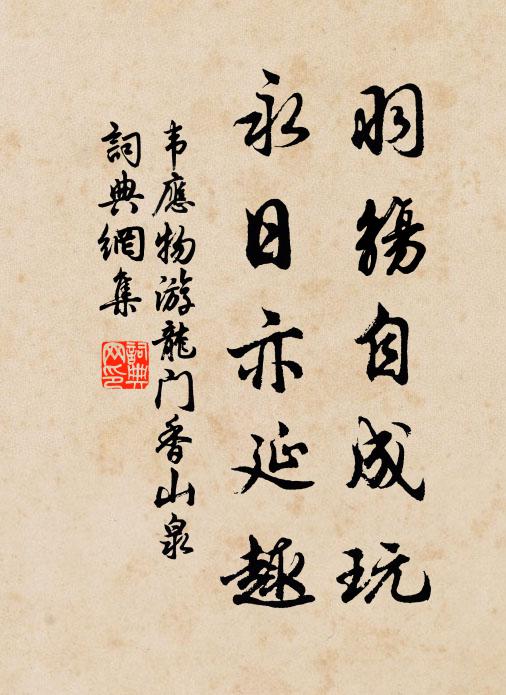 蘊懷耿耿誰與言,直至今來意通形神開,擁傳又恨斜陽催 詩詞名句