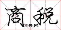 龐中華商稅行書怎么寫