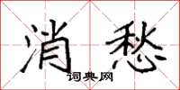 袁強消愁楷書怎么寫