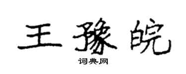 袁強王豫皖楷書個性簽名怎么寫