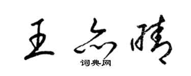 梁錦英王亦晴草書個性簽名怎么寫