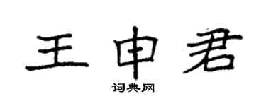 袁強王申君楷書個性簽名怎么寫