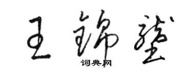 駱恆光王錦壟草書個性簽名怎么寫