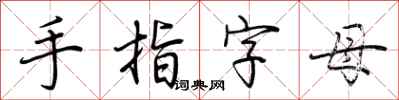 荊霄鵬手指字母行書怎么寫