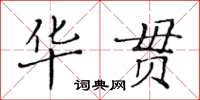 黃華生華貫楷書怎么寫