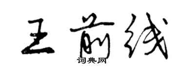 曾慶福王前線行書個性簽名怎么寫