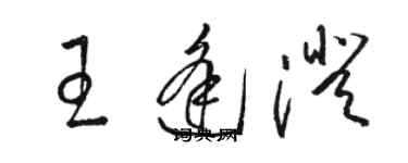 駱恆光王逢澄草書個性簽名怎么寫