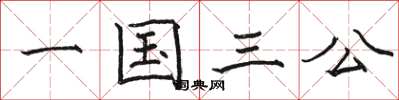 駱恆光一國三公楷書怎么寫