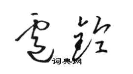 駱恆光盧鈴草書個性簽名怎么寫