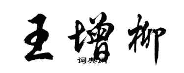 胡問遂王增柳行書個性簽名怎么寫