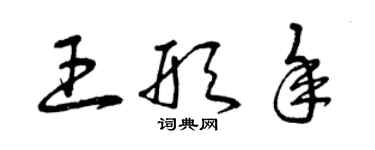 曾慶福王形年草書個性簽名怎么寫