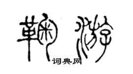 陳聲遠鞠游篆書個性簽名怎么寫
