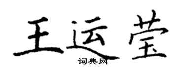 丁謙王運瑩楷書個性簽名怎么寫