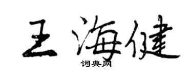 曾慶福王海健行書個性簽名怎么寫