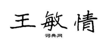 袁強王敏情楷書個性簽名怎么寫