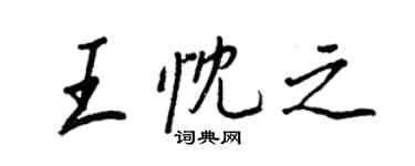 王正良王忱之行書個性簽名怎么寫
