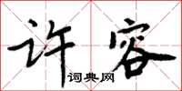 周炳元許容楷書怎么寫