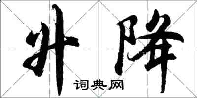 胡問遂升降行書怎么寫