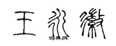 陳聲遠王永徽篆書個性簽名怎么寫