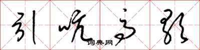 梁錦英引吭高歌草書怎么寫