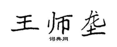 袁強王師壟楷書個性簽名怎么寫
