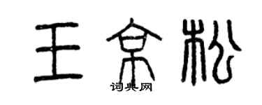 曾慶福王京松篆書個性簽名怎么寫