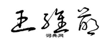 曾慶福王維萌草書個性簽名怎么寫