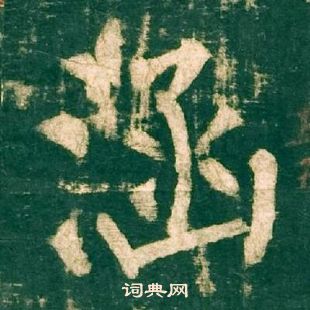 柳公權神策軍碑中涵的寫法