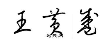 梁錦英王黃盛草書個性簽名怎么寫