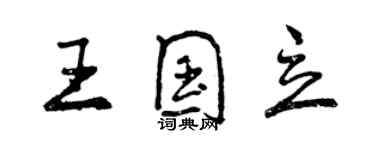 曾慶福王國立行書個性簽名怎么寫